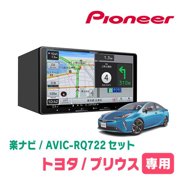 楽ナビ プリウス(50系・H27/12〜R4/12)専用 AVIC-RQ722 + 取付配線