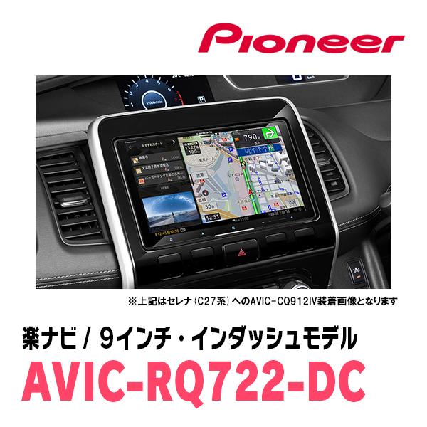 楽ナビ セレナ(C27系・H28/8〜R1/7)専用 AVIC-RQ722-DC + KLS-N901D 9