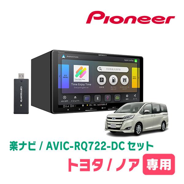 楽ナビ ノア(80系・H26/1〜R3/12)専用 AVIC-RQ722-DC + 取付配線キット