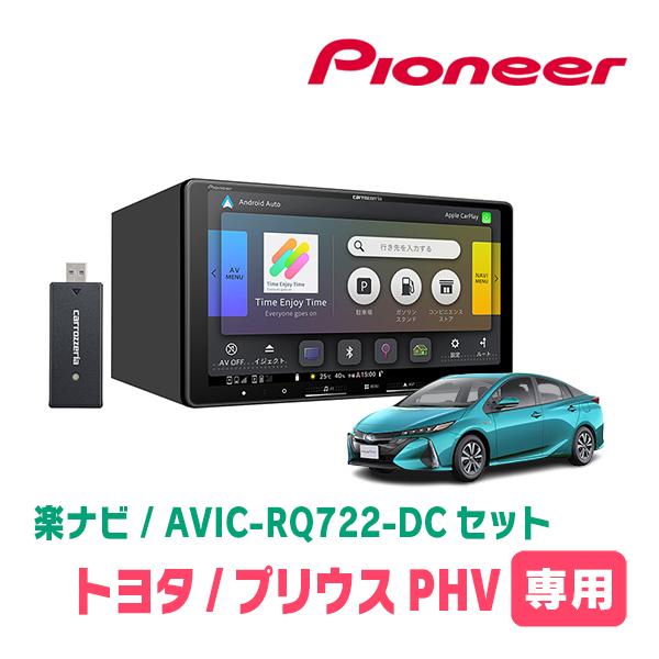 楽ナビ プリウスPHV(50系・H29/2〜R5/1)専用 AVIC-RQ722-DC + 取付配線
