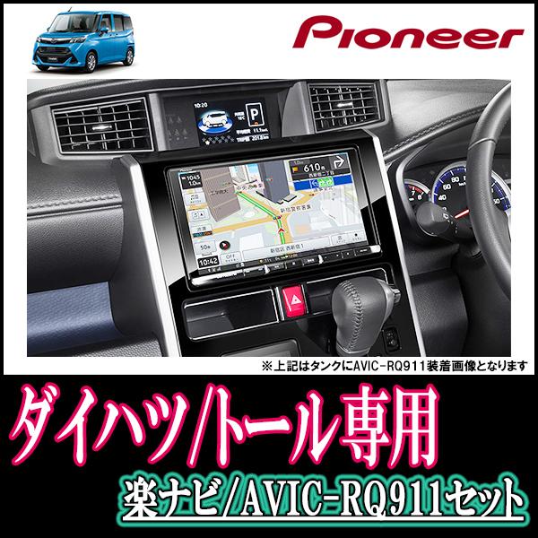 高速配送 ナビ在庫有 トール H28 11 R2 9 専用 Avic Rq911 9インチ楽ナビセット パイオニア カロッツェリア正規品販売店 Rq911 D001 Tohr 車 音 遊びのdiy Parks 通販 Yahoo ショッピング 人気no 1 本体 Www Doctor Plan Com