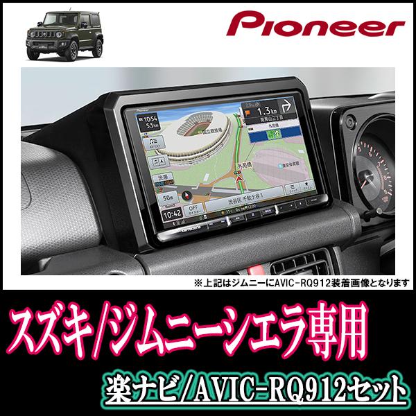 ジムニーシエラ JB74W H30 7〜現在 専用 AVIC-RQ912 KLS-S901D 9インチ
