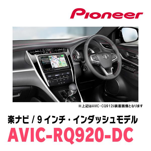 ハリアー(60系・H29/6〜R2/6)専用　AVIC-RQ920-DC+取付配線キット　9インチ/楽ナビセット　パイオニア正規品販売店｜diyparks｜02