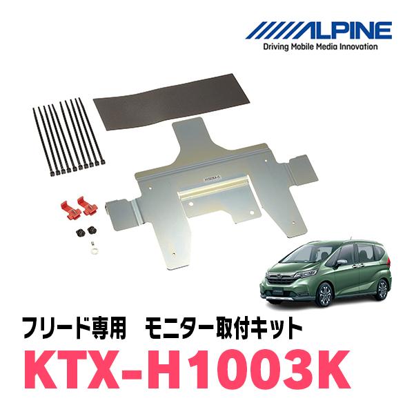 フリード(GB5/6/7/8)専用セット　アルパイン / RSH10XS-L-B+KTX-H1003K　10.1インチ・フリップダウンモニター｜diyparks｜04