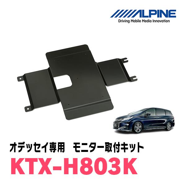 オデッセイ(RC系・H25/11〜H29/10)専用セット　アルパイン / RSH10XS-L-B+KTX-H803K　10.1インチ・フリップダウンモニター｜diyparks｜04