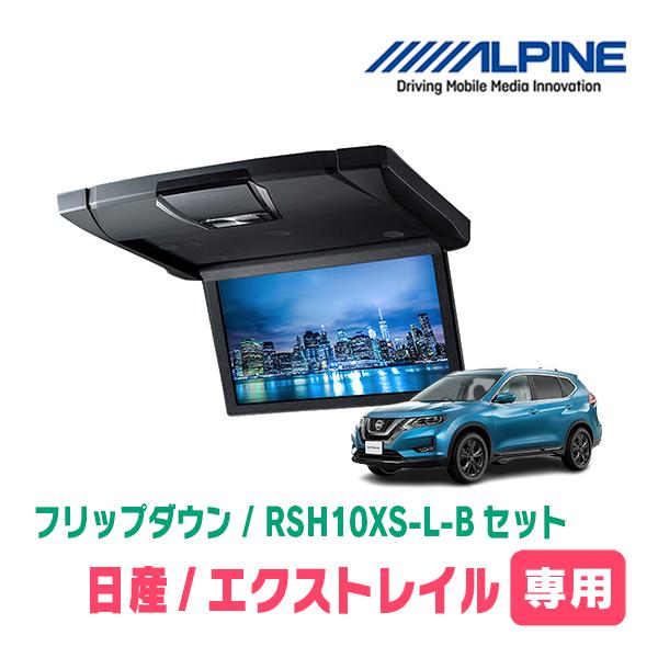 ALPINE（アルパイン） エクストレイル(T32系・H25/12〜R4/7)専用セット