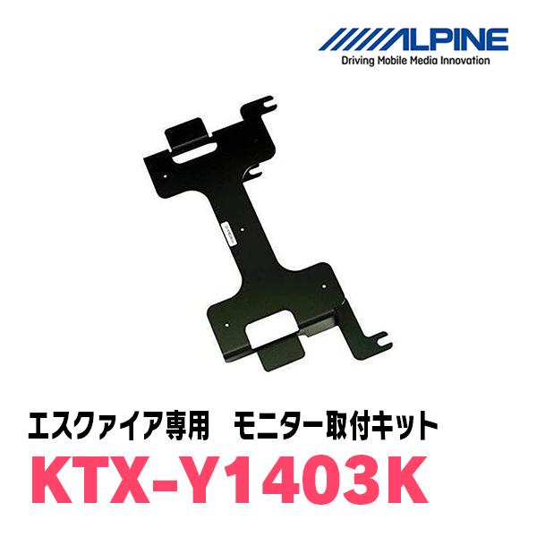 エスクァイア(80系/サンルーフ無)専用セット　アルパイン / RSH10XS-L-B+KTX-Y1403K　10.1インチ・フリップダウンモニター｜diyparks｜04