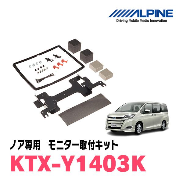 ALPINE ノア(80系/サンルーフ無)専用セット アルパイン ALPINE ノア(80系/サンルーフ無)専用セット アルパイン