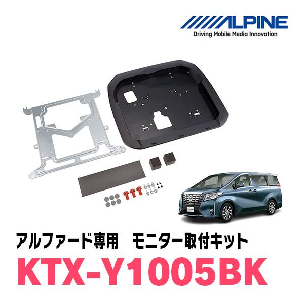 アルファード(30系・H27/1〜R1/12)専用セット　アルパイン / RSH10XS-L-B+KTX-Y1503BK　 10.1インチ・フリップダウンモニター