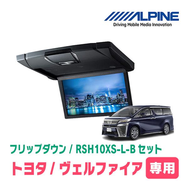 ヴェルファイア(30系・H27/1〜R1/12)専用セット　アルパイン / RSH10XS-L-B + KTX-Y1503VG　10.1インチ・フリップダウンモニター | ALPINE