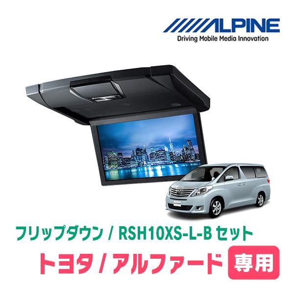 ALPINE（アルパイン） アルファード(20系・H20/5〜H27/1)専用セット