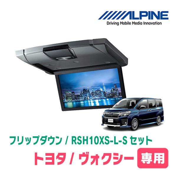 ALPINE RSH10XS フリップダウンモニター　80 ノア　ヴォクシー ALPINE（アルパイン） ヴォクシー(80系/サンルーフ無)専用セット
