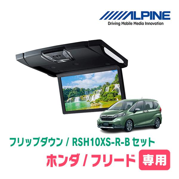 ALPINE（アルパイン） フリード(GB5/6・H28/9〜R6/5)専用セット