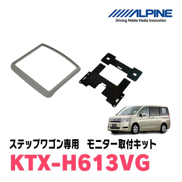 ALPINE ステップワゴン(RK系・H21/10〜H27/4)専用セット ALPINE ステップワゴン(RK系・H21/10〜H27/4)専用セット