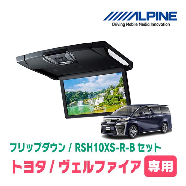 ヴェルファイア(30系・H27/1〜R1/12)専用セット　アルパイン / RSH10XS-R-B + KTX-Y1503BK　10.1インチ・フリップダウンモニター | ALPINE