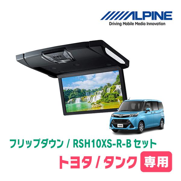 アルパイン　フリップダウンモニター　rsh10xs-l-b ALPINE（アルパイン） タンク(H28/11〜R2/9)専用セット アルパイン