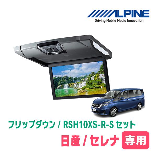 ALPINE（アルパイン） セレナ(C27系・R1/8〜R4/12)専用セット