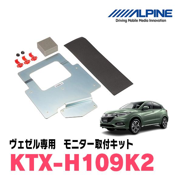 ヴェゼル(RU系・H25/12〜R3/3)専用セット　アルパイン / RSH10Z-LBS-B+KTX-H109K2　10.1インチ・フリップダウンモニター｜diyparks｜04