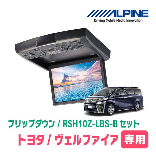 ヴェルファイア(30系・H27/1〜R1/12)専用セット　アルパイン / RSH10Z-LBS-B + KTX-Y1503VG　10.1インチ・フリップダウンモニター | ALPINE