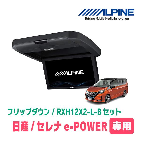 ALPINE（アルパイン） セレナe-POWER(C27系・H30/3〜R4/12)専用セット