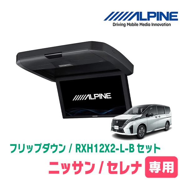 ALPINE（アルパイン） セレナ(C28系・R4/12〜現在)専用セット