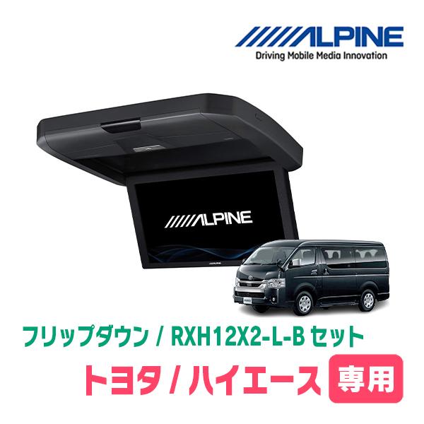 ALPINE（アルパイン） ハイエース(ハイルーフ車)専用セット アルパイン