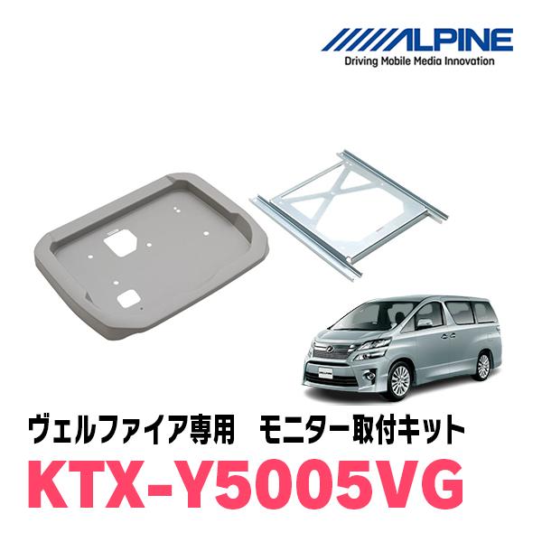 ALPINE ヴェルファイア(20系・H20/5〜H27/1)専用セット