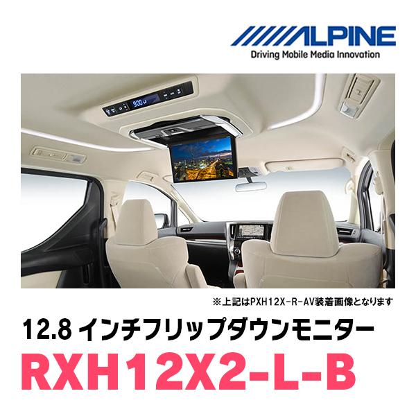 ALPINE (12.8インチ) アルパイン / RXH12X2-L-B WXGAリア ALPINE (12.8インチ) アルパイン / RXH12X2-L-B WXGAリア