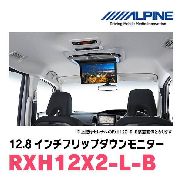 ALPINE (12.8インチ) アルパイン / RXH12X2-L-B WXGAリア ALPINE (12.8インチ) アルパイン / RXH12X2-L-B WXGAリア