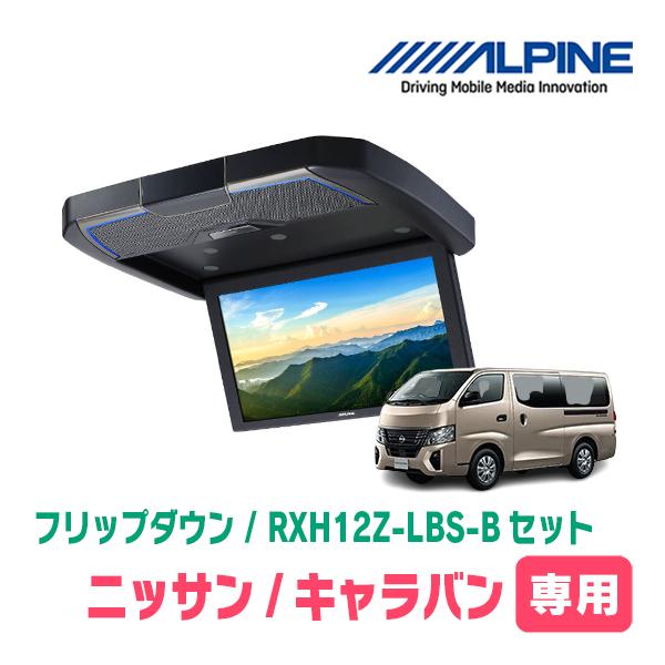 ALPINE（アルパイン） キャラバン(E26系・R3/10〜R7/8)専用セット