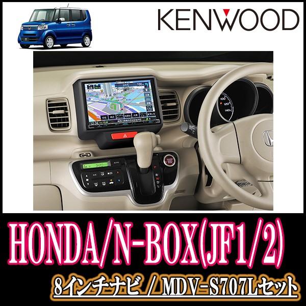 ナビ在庫有 ケンウッド Mdv S707l N Box Jf1 2 専用 8インチ 彩速ナビセット 正規店限定メーカー3年延長保証可能 年モデル Apaproduction Fr