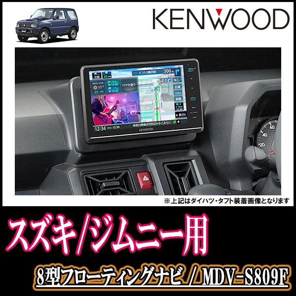 車 音 遊びのdiy Parks コスパ抜群 ジムニー Jb23w H 6 H30 7 専用 Kenwood Mdv S809f 8インチ 最安フローティングナビ 車種別配線セット ランキング上位のプレゼント