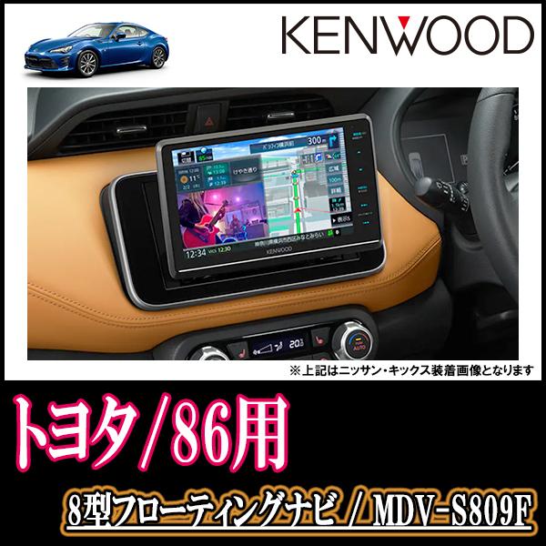 ランキングtop5 コスパ最高位 Toyota 86 H24 4 R3 10 専用 Kenwood Mdv S809f 8インチ 最安フローティングナビ 車種別配線セット