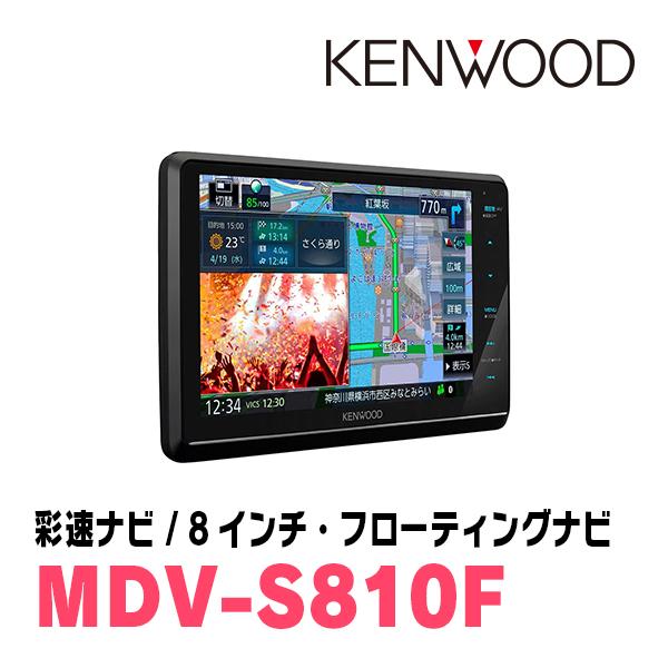 ハイゼットトラック(H26/9〜R3/12)専用　KENWOOD/MDV-S810F+取付キット　8インチ/フローティングナビセット｜diyparks｜04