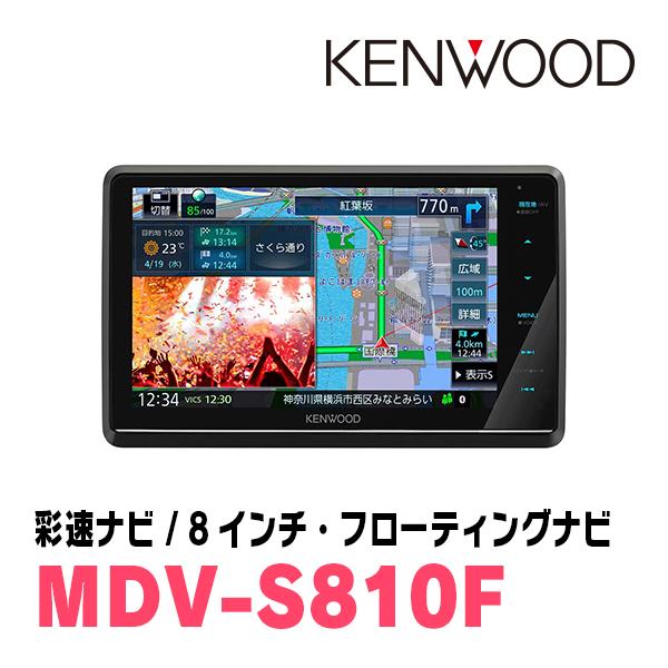 ミライース(LA300S・H23/9〜H29/5)専用　KENWOOD/MDV-S810F+取付キット　8インチ/フローティングナビセット｜diyparks｜03