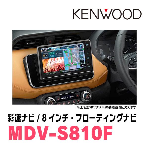 フレアクロスオーバー(MS41S・H26/1〜H30/11)専用　KENWOOD/MDV-S810F+取付キット　フローティングナビ｜diyparks｜02