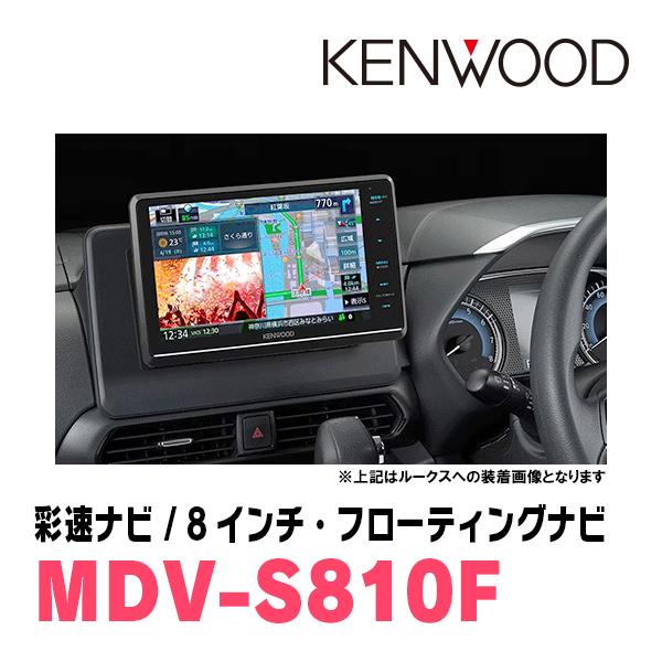 デイズ(B21W・H25/6〜H31/3)専用　KENWOOD/MDV-S810F+取付キット　8インチ/フローティングナビセット　｜diyparks｜02