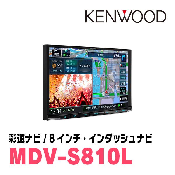 ステップワゴン＆スパーダ(RP1〜5・H27/4〜R4/5)専用　KENWOOD/MDV-S810L+取付キット　8インチナビセット｜diyparks｜04