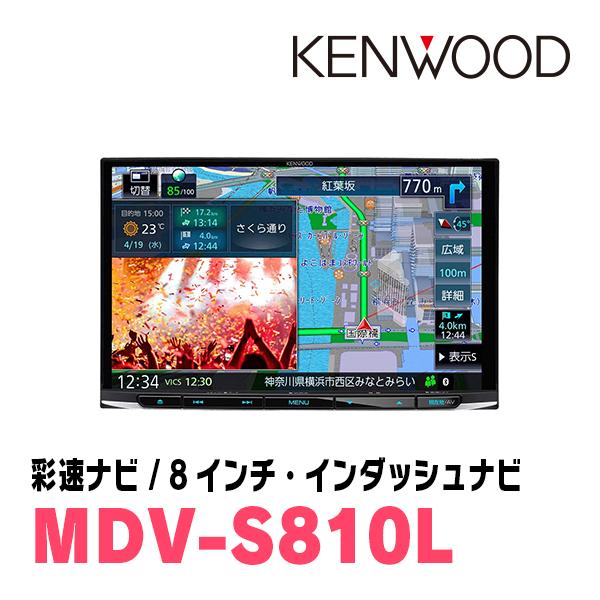 スイフト(ZC*3S・H29/1〜R5/11)専用　KENWOOD/MDV-S810L+取付キット　8インチナビセット　｜diyparks｜03