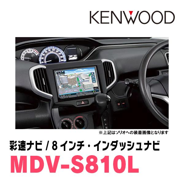 ソリオ(MA37S・R2/12〜現在　全方位モニター付車)専用　KENWOOD/MDV-S810L　8インチナビセット　｜diyparks｜02