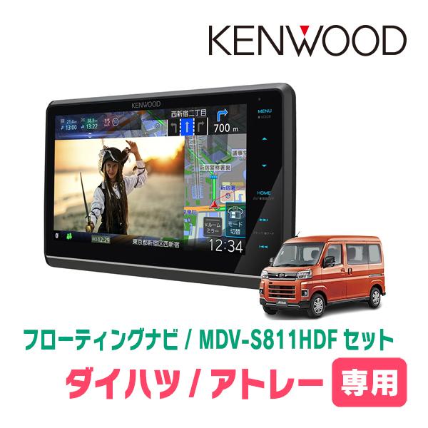 アトレー(S700V/W・R3/12〜現在)専用　KENWOOD / MDV-S811HDF + 取付キット　8インチ/フローティングナビセット | 彩速ナビ
