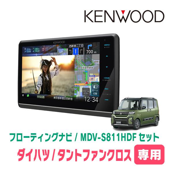 タントファンクロス(LA650S・R4/10〜現在)専用　KENWOOD / MDV-S811HDF + 取付キット　8インチ/フローティングナビセット　 | 彩速ナビ