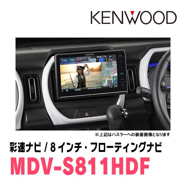 彩速ナビ ミラココア(H21/8〜H30/2)専用 KENWOOD / MDV-S811HDF 彩速ナビ ミラココア(H21/8〜H30/2)専用 KENWOOD / MDV-S811HDF