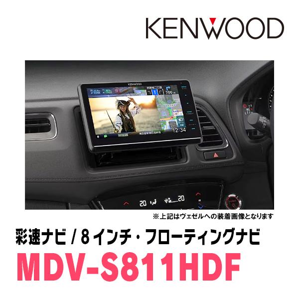 ヴェゼル(RU系・H25/12〜R3/4)専用　KENWOOD/MDV-S811HDF+取付キット　8インチ/フローティングナビセット｜diyparks｜02