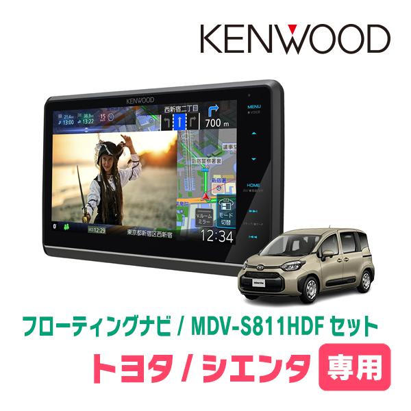 シエンタ(MXP系・R4/8〜現在)専用　KENWOOD / MDV-S811HDF + 取付キット　8インチ/フローティングナビセット | 彩速ナビ