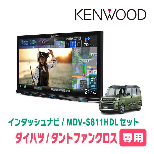 タントファンクロス(LA650S・R4/10〜現在)専用　MDV-S811HDL + 取付キット　8インチ/彩速ナビセット　KENWOOD正規品販売店 | 彩速ナビ