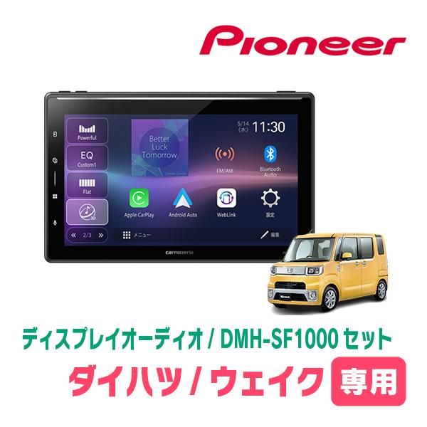 カロッツェリア ウェイク(LA700S・H26/11〜R4/8)専用 DMH-SF1000 +