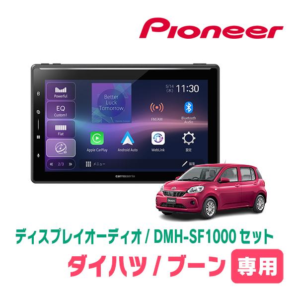ブーン(M700系・H28/4〜R5/12)専用　DMH-SF1000 + 取付キット　10.1インチ・ディスプレイオーディオセット　PIONEER正規品販売店 | カロッツェリア