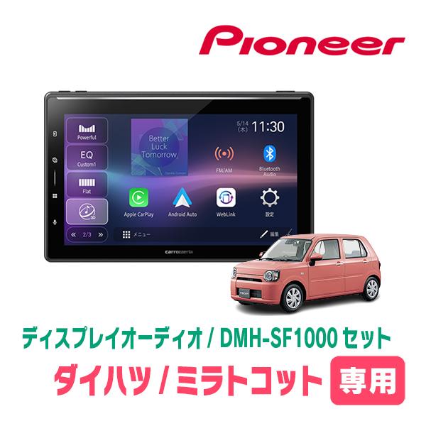 ミラトコット(H30/6〜R5/12)専用　DMH-SF1000 + 取付キット　10.1インチ・ディスプレイオーディオセット　PIONEER正規品販売店 | カロッツェリア