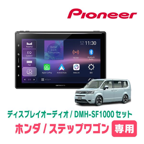 カロッツェリア ステップワゴン＆e:HEV(RP6〜8・R4/5〜現在)専用 DMH